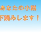 あなたの小説を読んで感想をお伝えします コンテストなどの応募原稿下読みします イメージ1