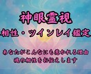 彼との縁はツインレイ？魂の記憶を神眼で読み解きます あなたと彼を結ぶ“運命の理由”を、魂の記憶から紐解きます。 イメージ1