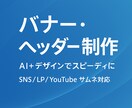 SNSやLPのバナーを作成します AI活用でスピーディに仕上げます イメージ1