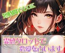 あなた様の恋愛を心を込めて鑑定いたします あなたを守る存在と繋がり必要なメッセージをお届けいたします♡ イメージ1