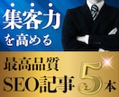 集客特化の高品質SEO記事を5本執筆します 検索順位を上げて集客力UP！読者に響くSEO記事を作成します イメージ1