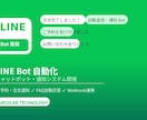 LINE Botで予約・通知・自動応答を開発します 手動対応をゼロに。LINE一本で顧客対応を自動化 イメージ1