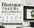Illustrator作業代行/データ修正承ります Illustratorで出来る作業、お任せください！ イメージ1
