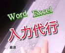 WordExcelデータ入力。土日祝対応します 10年以上パソコンに携わってます。希望納期ご相談ください。 イメージ1