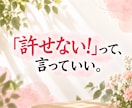 許せない！あなたの怒りや悲しみ、辛さに寄り添います 毒親／身近な人／職場の人間関係。くすぶる気持ちを受け止めます イメージ4
