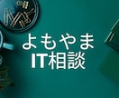 よもやまIT相談をお受けします 「うまく説明できないけど、やりたいこと」に答えます イメージ1