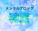 メンタルブロックを特定します ☆ふとした瞬間感じる違和感、それは自分自身からのサインです。 イメージ1