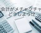 会計ソフトがメチャクチャになっている方、整えます 正しい会計ソフト数値が、事業繁栄の礎となる！ イメージ1