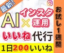 いいね周り【お試し1週間】インスタ代行します 幅広いターゲット層にアプローチ！見込み客を発掘！リーチ増加☆ イメージ1