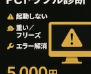 PC修理・トラブル解決します 不調PCを即診断・即解決します イメージ1