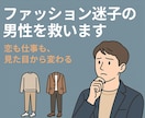 1万円OFF！男性のファッション迷子を救います 女性目線で「何を着たらモテる？」に対し徹底アドバイス！ イメージ1