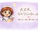 眠れない夜に｜現役看護師が寄り添います 『あなたのペースで大丈夫です』 イメージ1