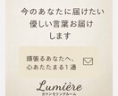 今のあなたに届けたい優しい言葉お届けします 頑張るあなたへ、心あたたまる１通 イメージ1