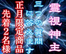 正月限定で3つの質問に答えます ７日まで１日２名様限定3つの質問に霊視で的確にお答えします イメージ1