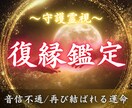 復縁の可能性と彼の本音を霊視で読み解きます 現状を本気で変えたい方へ。音信不通/LINEブロック/複雑愛 イメージ1