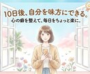 自己否定卒業へ！10日間のチャットで伴走します 「私なんて」を「私なら大丈夫」へ。10日間で心の癖を整えます イメージ5