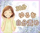 30分！ご自分を責める気持ちをふわっと和らげます ❀あなたの言葉に隠れた感情を見つけ心の結び目をゆるめます☘️ イメージ1