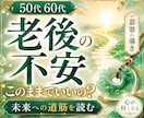 老後の不安 このままでいいの？将来の運気占います 50代60代 人生の不安 心が軽くなる選択ヒントを占います✨ イメージ1