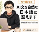 AIっぽい文章を自然な日本語に整えますます 硬いAI文章を人らしく整えます イメージ1
