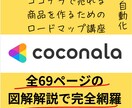 ココナラで売上をUPさせる裏技教えます ココナラで2ヶ月目で売上UPを達成する裏技道 イメージ1