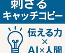 心に刺さるキャッチコピーを3案提案します 常にお客様ファーストAI×人間の最強タッグ」 イメージ1