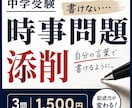 指導24年|中学受験|時事問題添削~魔法をかけます ニュース検定合格のコピーライターがお子様の苦手を得点源に覚醒 イメージ1