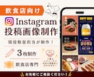 飲食店向けInstagram投稿画像制作します 現役デザイナー兼マーケティング担当が制作！テンプレ制作も◎ イメージ1