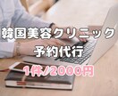 韓国美容クリニックの予約を代行します 美容クリニックとのコミュニケーションが不安なあなたへ イメージ1