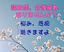 認知症、要介護の家族の悩み、愚痴、相談承ります 要介護のストレス、一人で抱えていませんか？ イメージ1