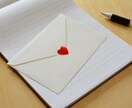 ラブレターを代筆します LINE、手紙などでの気になる人へのメッセージ作成のお手伝い イメージ1