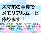 スマホの写真でメモリアルムービーを作成します 8/31までオープニングキャンペーン実施中★ イメージ1