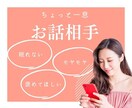 今すぐ話したい！あなたの気持ち優しく受け止めます お気軽にお話/愚痴/雑談/どんなあなたも優しく受け止めます イメージ1
