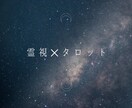 お悩みをタロット1枚引きで鑑定します 霊感タロットで深くリーディング/今必要なメッセージを届けます イメージ3
