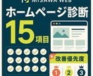 ホームページを15項目で診断して優先順位を示します 点数だけで終わらず、直す順番と必要素材まで明確に イメージ1