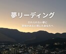 夢を読み解き心のメッセージを伝えます 夢から本当のあなたに気づけます イメージ1