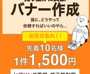 ハイエイジ層も納得のバナーデザインを提供します 高齢者へも優しい、安価 一律1,500円!先着10名様! イメージ4