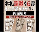 両面彫り木札　お名前お好きなことば入ります 裏返しが気にならない両面彫り　木札新しくしてみませんか イメージ1