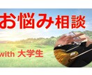 普通の大学生が、貴方のお悩み・愚痴をお聴きします ！！とにかく全力で、貴方を応援します！！！ イメージ1
