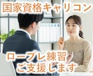 国家資格キャリコン＜ロープレ練習＞をご支援します 実技試験が不安な方、ぜひ場数を踏んで慣れていきましょう！ イメージ1