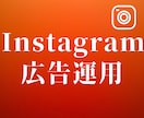 インスタ・Instagram広告設定代行を行います Meta広告・インスタ広告・Facebook広告｜格安 イメージ1