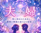 夫婦のすれ違う気持ちを占います ｜離婚か再構築か迷う本音を星読みと合わせて霊視します イメージ1