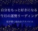 今月の運勢リーディングします 自分をもっと好きになる！星が導く前向きアドバイスつき イメージ1