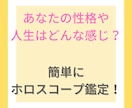 簡単にホロスコープ総合鑑定します 占いで気軽に自分の性格や運勢を知りたい方におすすめ！ イメージ1