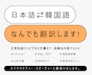 日↔韓 些細な内容でもOK！ネイティブが翻訳します 日常会話からビジネス文書まで、正確かつ丁寧に対応します！ イメージ1