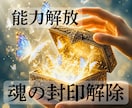 魂の封印解除｜持って生まれた感じる力を取り戻します 思い出す準備ができた魂へ  過去生の契約・今生の約束をほどく イメージ1