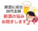 断酒成功の50代主婦が断酒の悩みをお聞きします お酒をやめられない方、私も経験者です。一緒に語り合いましょう イメージ1