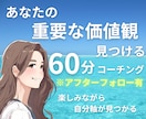 あなたの本当に大事な「価値観」を一緒に見つけます 楽しみながら自分軸を見つけましょう☆アフターフォロー３日あり イメージ1