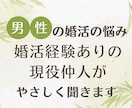 男性の婚活の悩み、現役仲人がやさしく聞きます 婚活を知り尽くした仲人だからこそ、男性の悩みを理解できます。 イメージ1