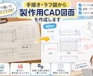 手描き・ラフ図から製作用CAD図面を作成します 現場の手描きラフを見やすい製作図に仕上げます♩ イメージ1