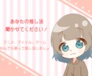アニメや趣味の話大歓迎！あなたの推しの話聴きます 【熱弁・布教歓迎】周りに語れる友達がいない推し活の相手に！ イメージ1